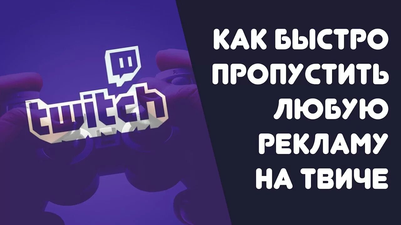 Twitch реклама. Реклама на твиче. Реклама для стрима. Баннерная реклама на твиче.