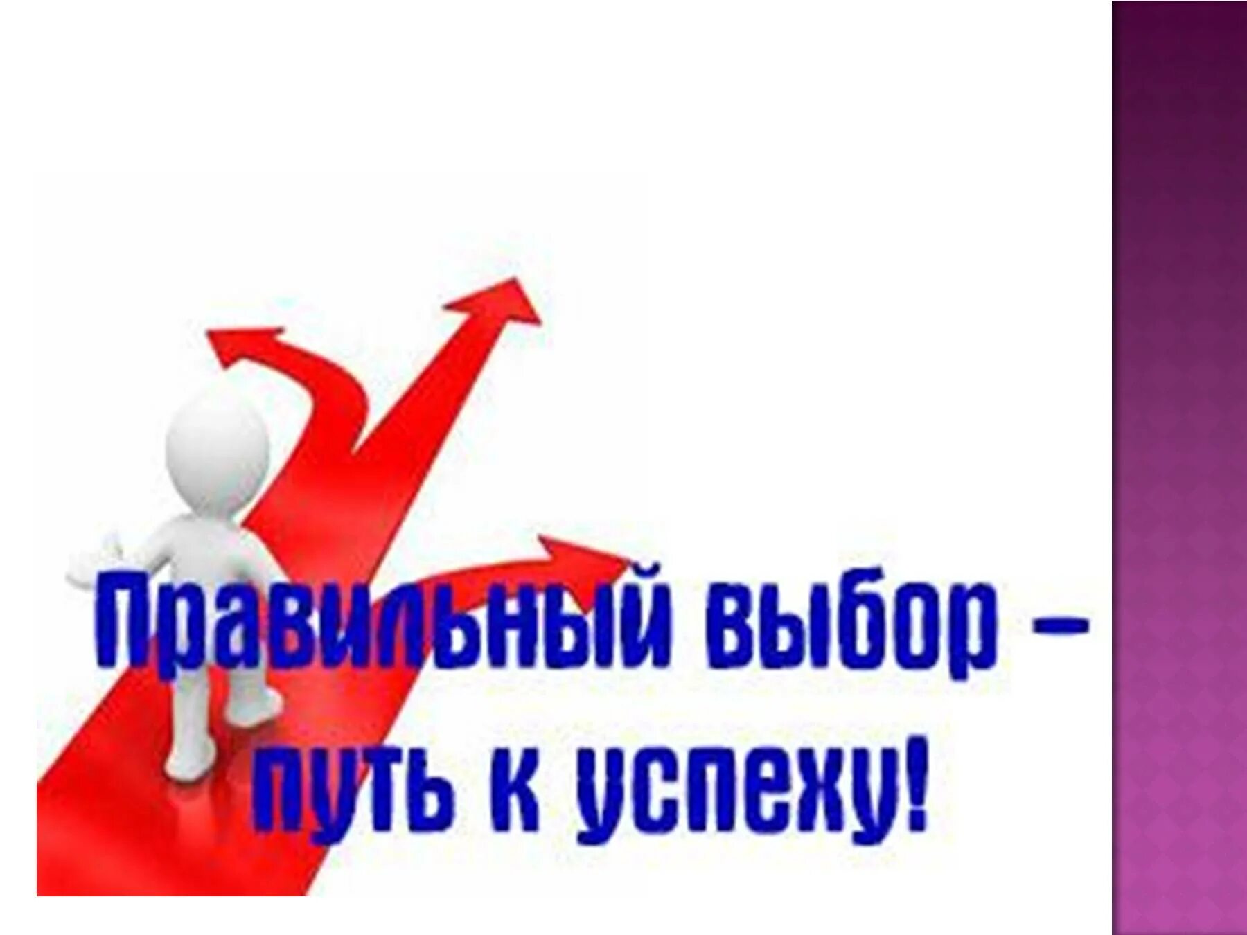 Правильный выбор. Классный час сделай правильный выбор. Правильный выбор путь к успеху. Путь к успеху с командой. Классный выбор.