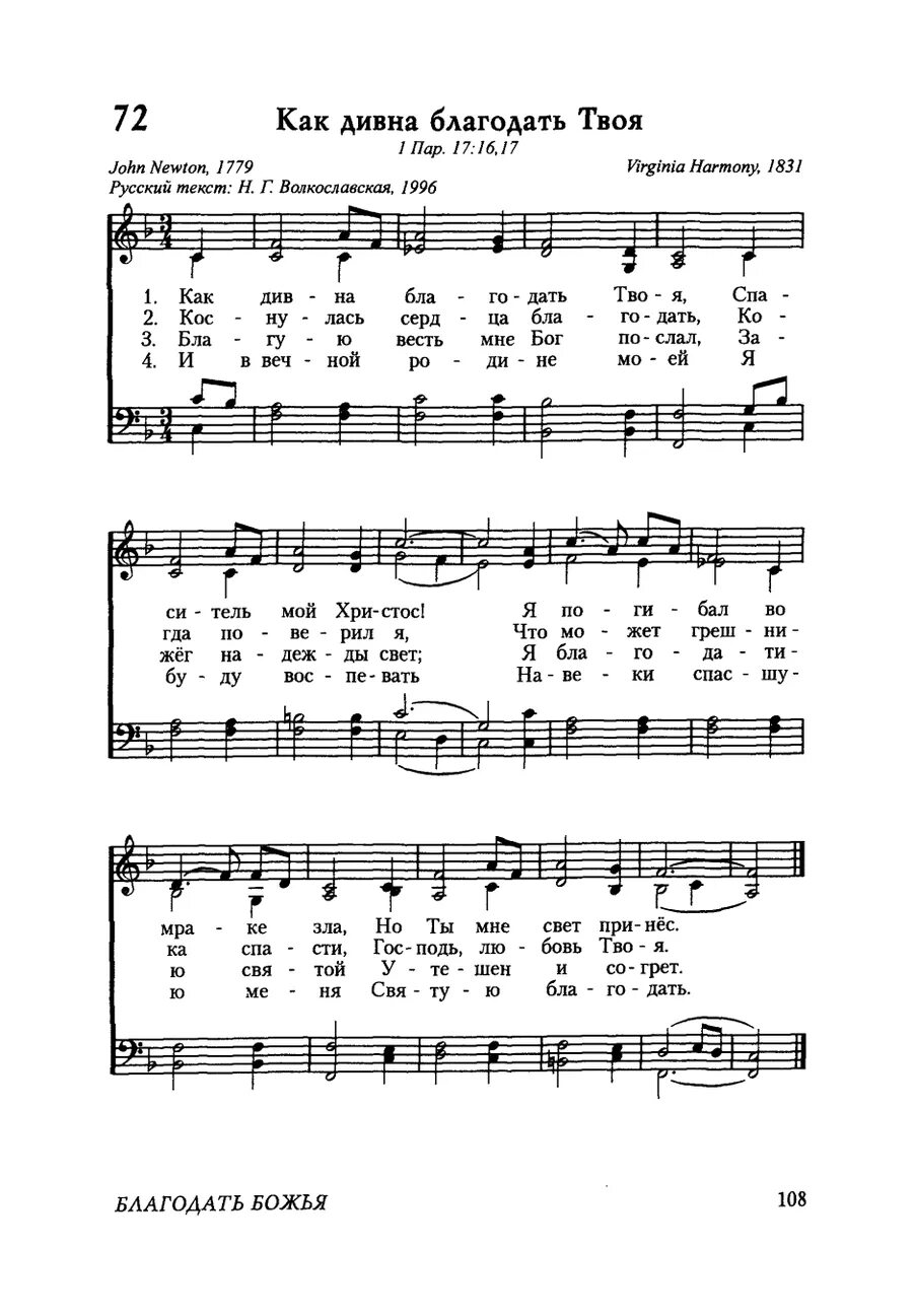 О благодать спасен тобой ноты. О благодать спасен тобой. О благодать спасен тобой текст. Ноты песни о благодать спасён тобой. О благодать спасен тобой аккорды.