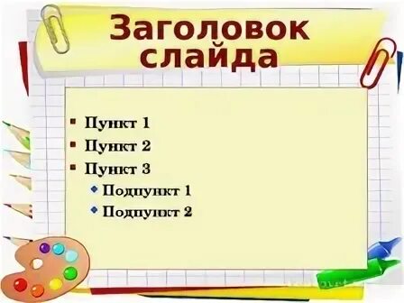 Пункт слайд. Пункт слайд