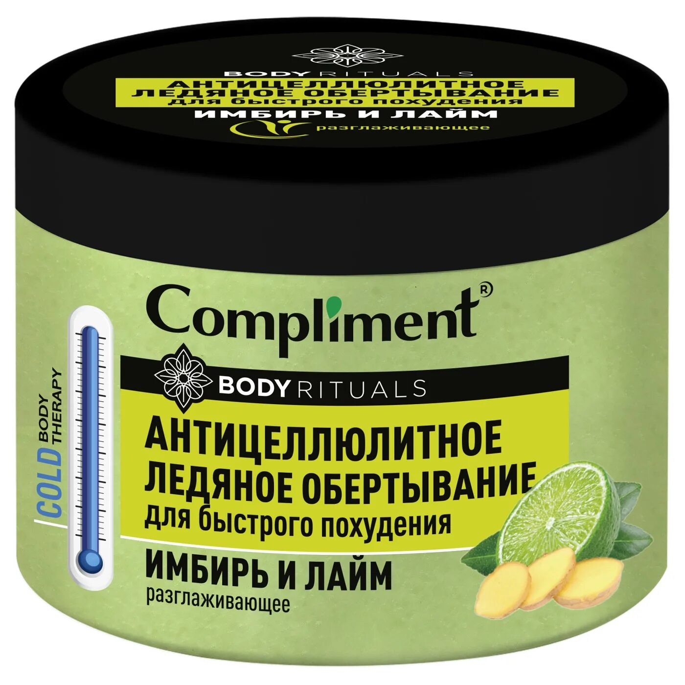 Горячее обертывание комплимент отзывы. Compliment обёртывание body rit. body rituals антицеллюлитное ледяное обертывание имбирь и лайм, 500мл. compliment антицеллюлитный обертывание. антицеллюлитное обертывание комплимент.