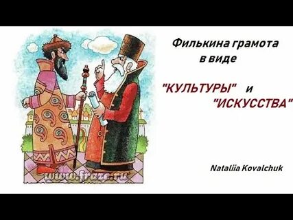Филькина грамота значение фразеологизма примеры