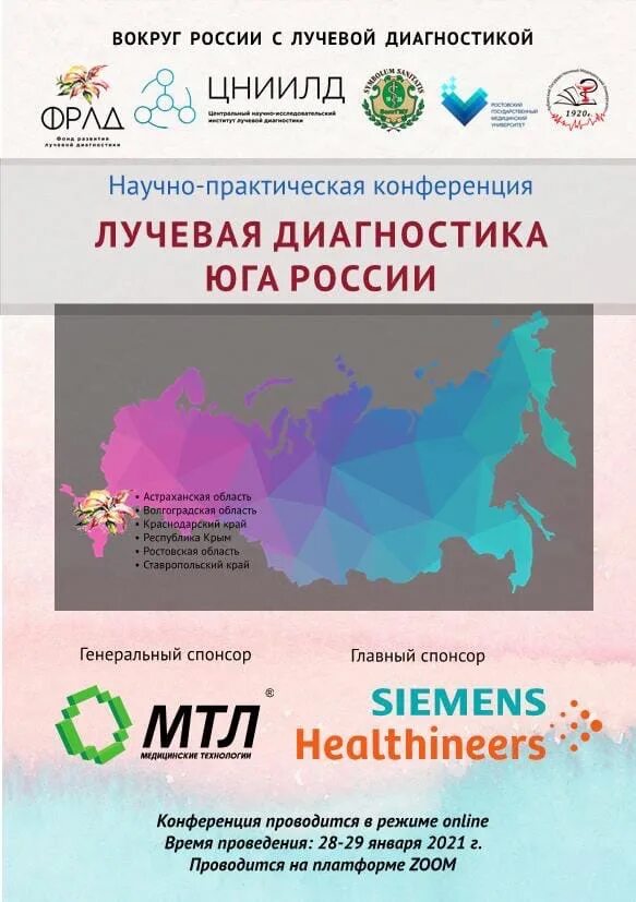 Конференция повестка конференции. Конференция лучевая диагностика. Итоговая конференция. Цма воронеж. Афиша конференции.