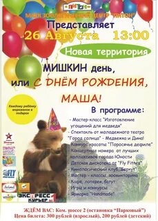 Мишкина день рождения