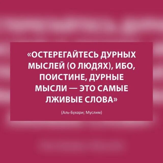 Тексты л живой. Остерегайтесь дурных мыслей о людях ибо. Остерегайтесь дурных мыслей хадис. Остерегайтесь дурных сообществ. Опасайтесь дурных женщин.