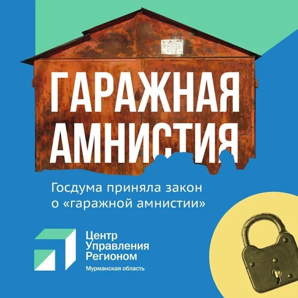 Гаражная амнистия инфографика. Гаражная амнистия объявление. Гаражная амнистия 2023. Фз о гаражной амнистии