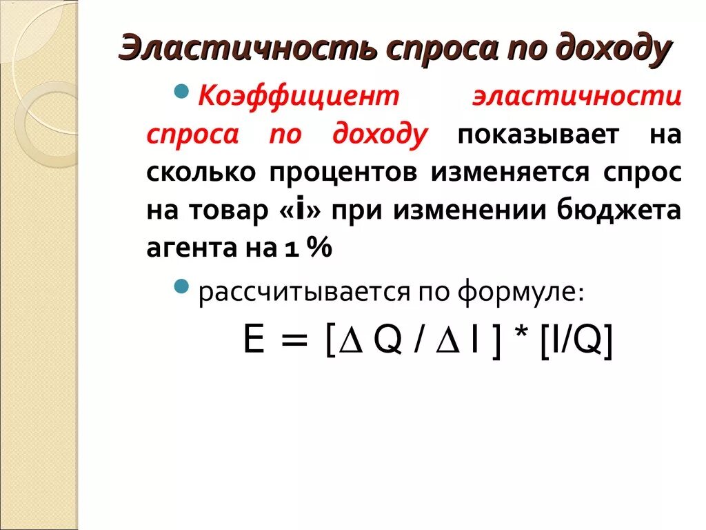 Эластичный доход. Эластичность спроса по доходу -0.5. 16. Эластичность спроса по доходу. Эластичность спроса по доходу 1. Эластичность спроса по доходу график.