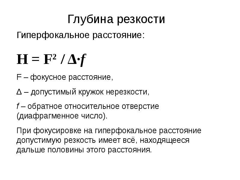 Таблица гиперфокального расстояния объектива. Гиперфокальное расстояние объектива калькулятор. Гиперфокальное расстояние. Гиперфокальное расстояние объектива. Глубина резкости в мире нет