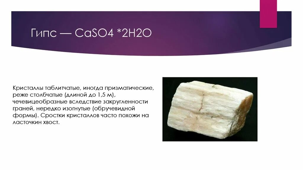 Дать название caso4. Гипс caso4 2h2o. Гипс минерал структура. Формула гипса caso4. Гипс формула химическая.