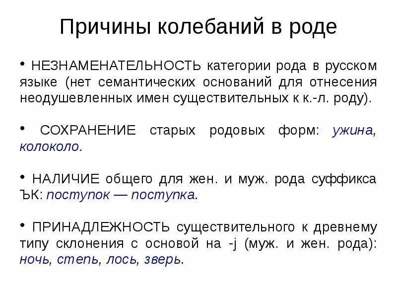 Сохранить род. Колебания в формах рода имен существительных. категория рода имен существительных в русском языке. колебания в роде существительных. особенности категории рода существительных.