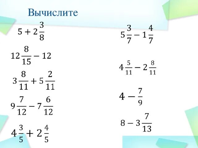 Сложение и вычитание смешанных дробей с разными знаменателями. Сложение и вычитание дробей с одинаковыми знаменателями. Сложение и вычитание смешанных дробей. Сложение и вычитание смешанных чисел с одинаковыми знаменателями.