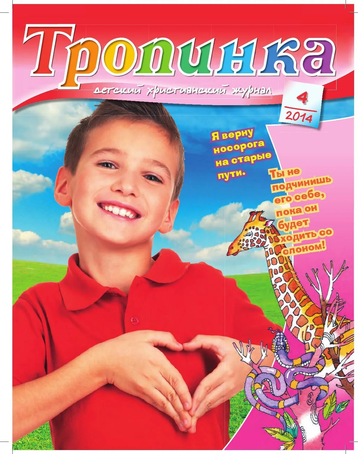 Христианские тропинка. Христианский детский журнал тропинка. Журнал тропинка христианский детский журнал. Журнал тропинка про рождество. Журнал тропинка.
