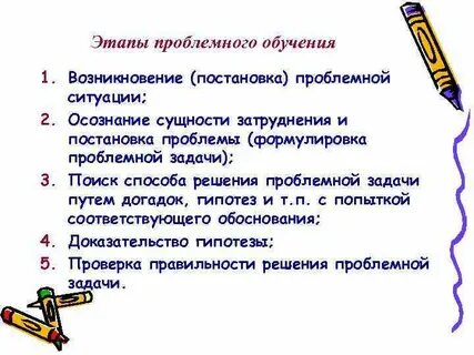Этапы проблемного обучения