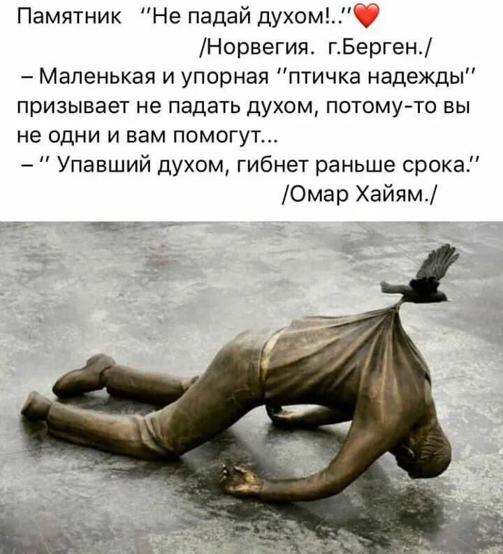 Афоризмы про сильных духом. Человек упал духом. Мотивация сила духа. Падающая скульптура. Человек упал духом.