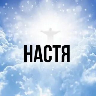 Настя с ней