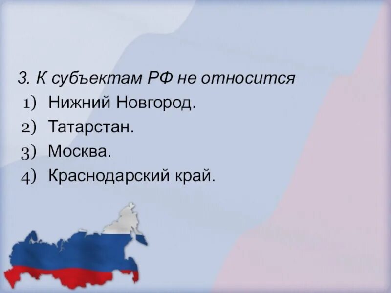 Что относится к субъектам РФ. К субъектам Федерации в РФ не относятся. К субъектам Федерации относятся. К субъектам Российской Федерации относят. 16 субъект россии