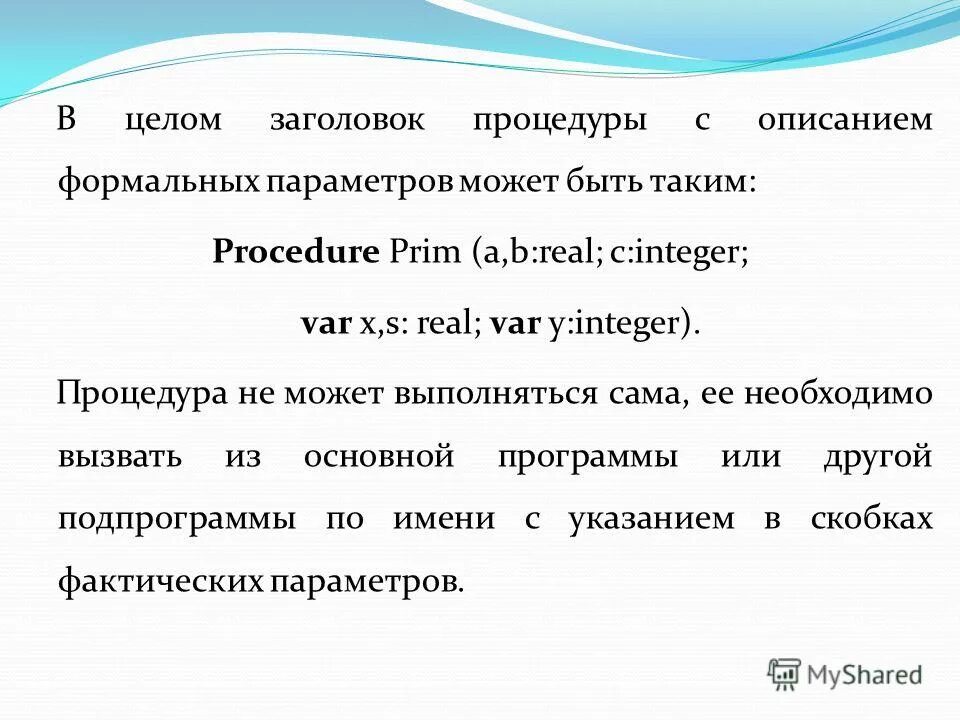 Описания заголовков процедур. Заголовок подпрограммы. Процедура или функция. Заголовок подпрограммы процедуры начинается. Список формальных параметров.