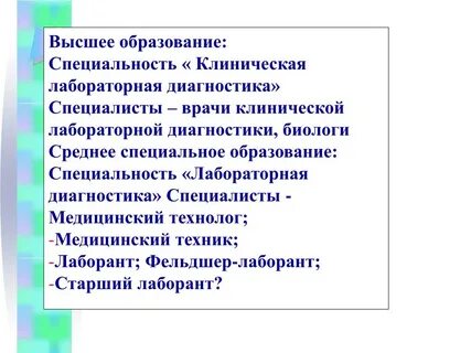 Клиническая лабораторная диагностика стандарт