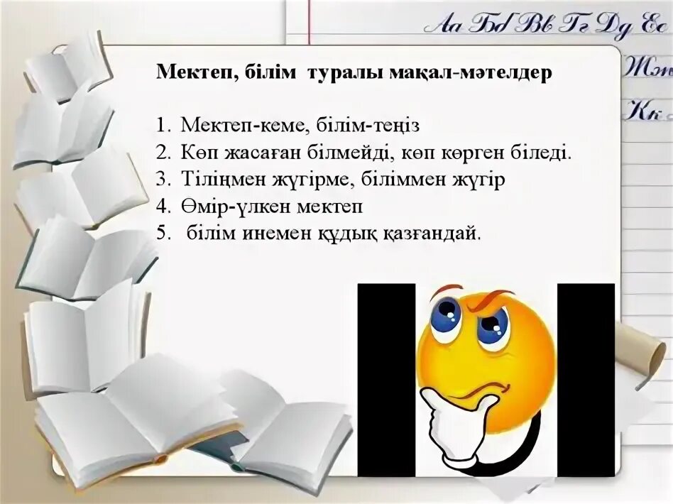 Ғылым білім туралы. Макал мателдер. Мақал мәтел слайд презентация. Мақал дегеніміз не. Тіл туралы картинка.