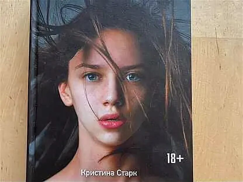 Читать книгу кристины старк. Читать книгу кристины старк