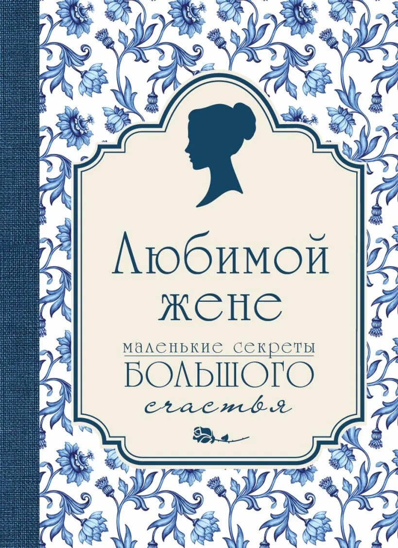 Любимой л б. Любимой жене. Люби́мой жене. Любимая жена. Книга любимой жене.