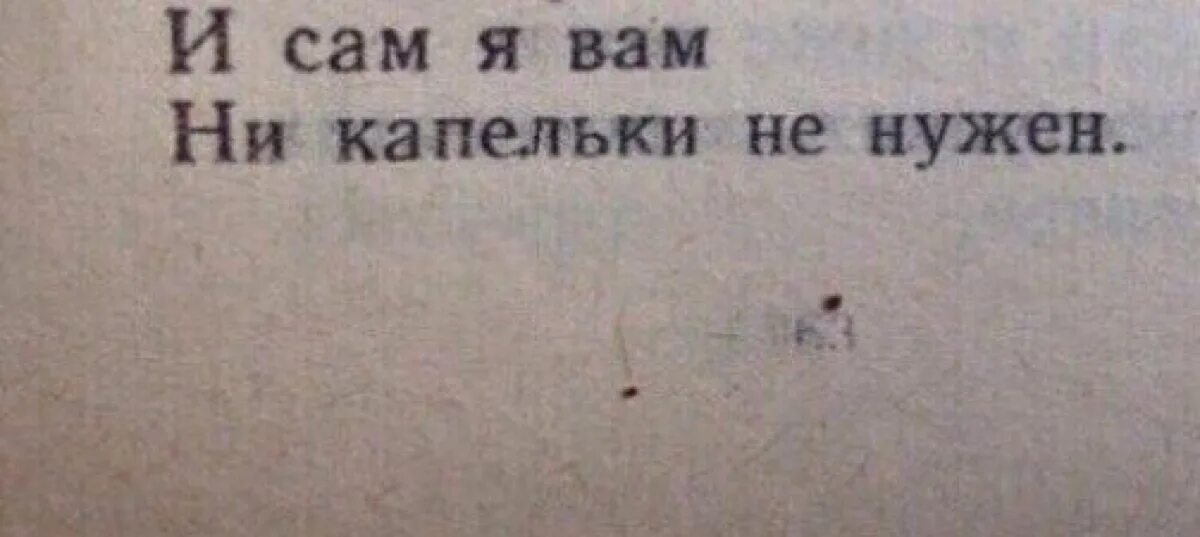 Ни капли почему ни. И сам я вам ни капельки не нужен. Ни капли а рот не. Ни капельки.