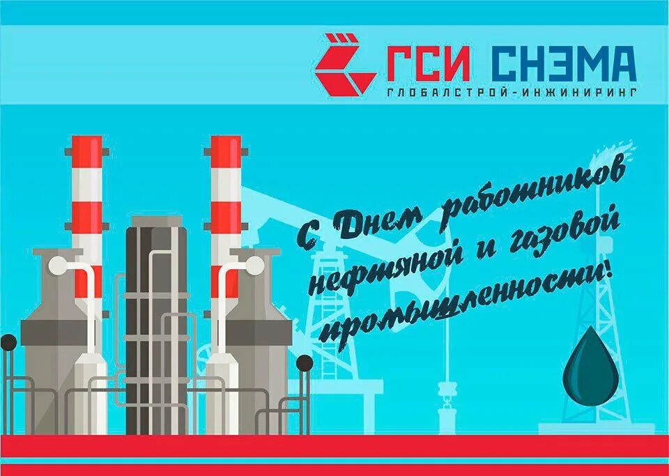 С днем нефтегазовой промышленности. Поздравить с днем нефтяника. День нефтяника и газовика. С днем работника нефтяной и газовой промышленности. Поздравление с днем нефтяника.