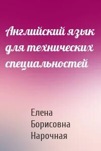 Нарочная английский для технических специальностей