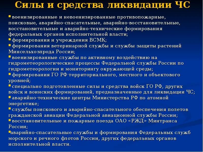 Состав невоенизированных формирований организации. Ликвидация чс примеры. Система предупреждения чс. Основы организации и ликвидации чс. Мероприятия по ликвидации чс.