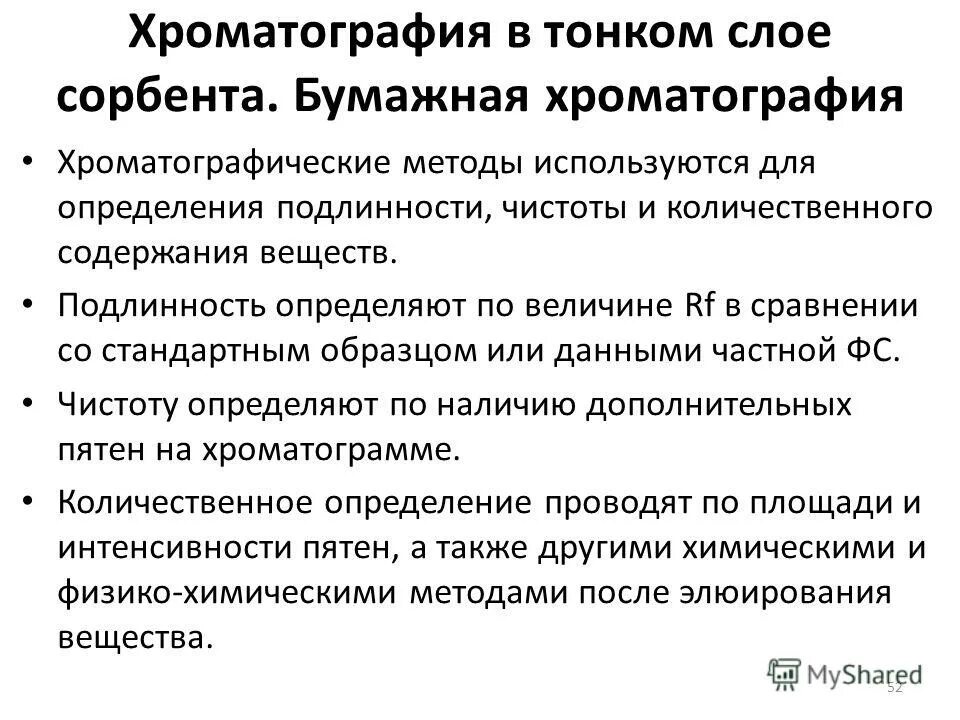 хроматография в тонком слое. подвижные и неподвижные фазы в хроматографии. тонкослойная хроматография процесс. хроматография в тонком слое сорбента (тсх). механизм разделения тонкослойной хроматографии.