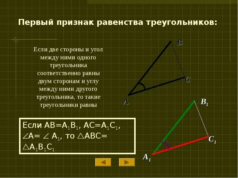 1 равенства треугольников 7 класс. Признаки равенства треугольников первый признак. Теорема первый признак равенства треугольников. Теорема 1 признак равенства треугольников. 2 Первый признак равенства треугольников.