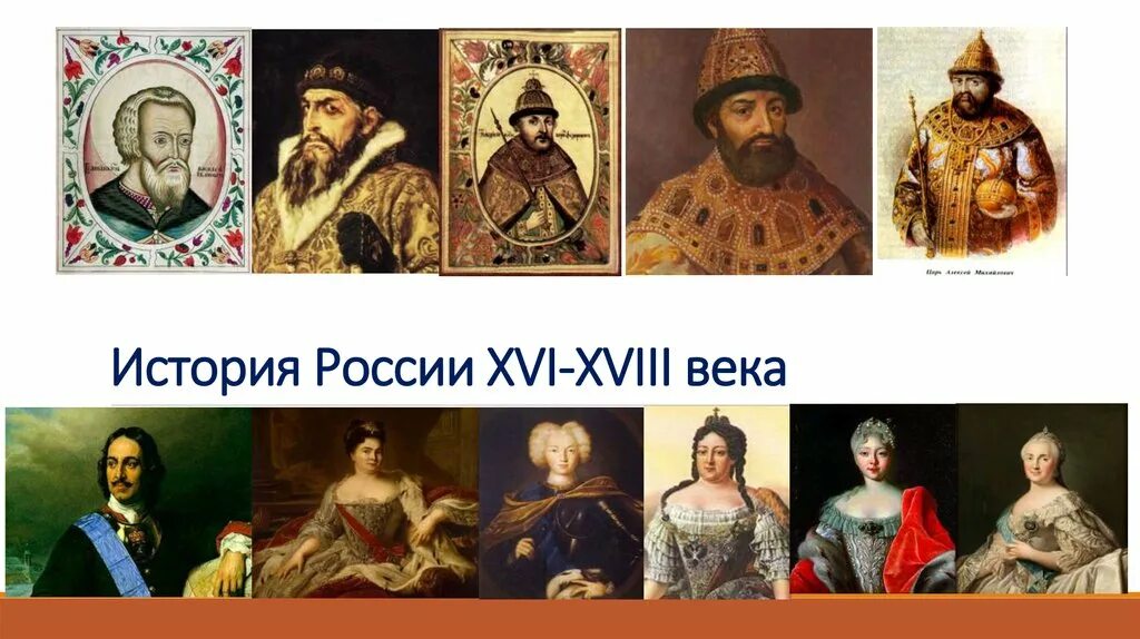 9 16 век история россии. История 18 века в России. XVI век в истории России. Восемнадцатый век история России. 18 Век в истории России.