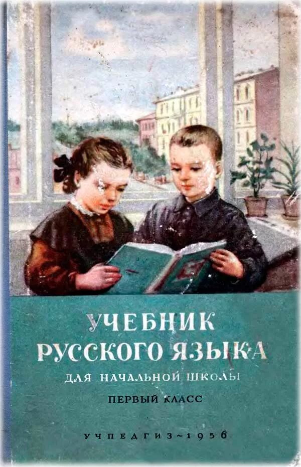 Учебники Советской школы. Советский учебник русского языка. Советские учебники для начальной школы. Советский учебник русского языка для начальной школы. Советский учебники читать