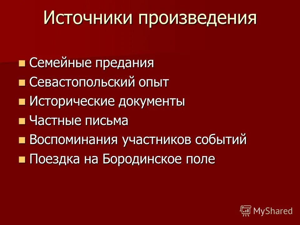 Источники произведения искусства