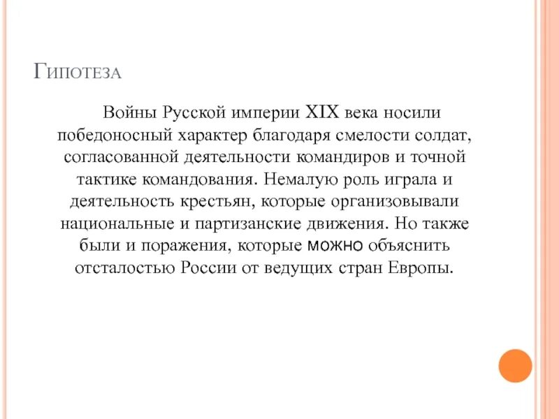 Гипотезы войны. Гипотеза империи. Гипотеза о войне. Проект по 1 мировой войне в Российской империи гипотеза.