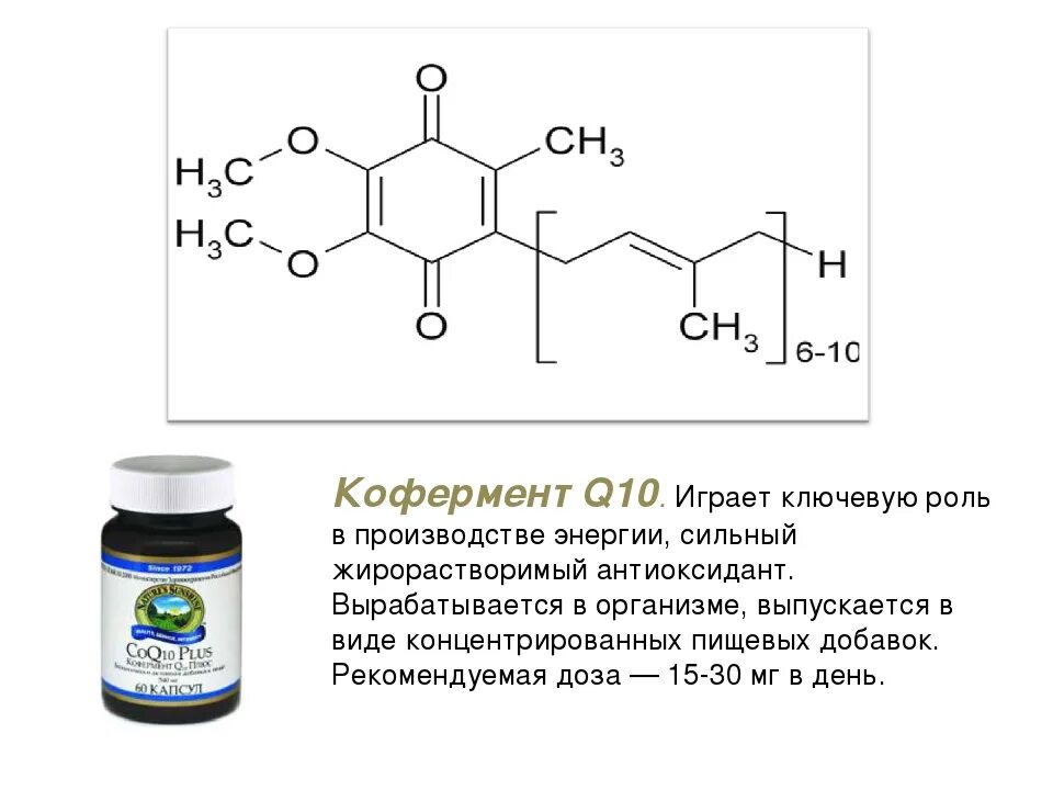 В какое время принимать q10. Кофермент q10 формула. коэнзим q10 (убихинон) формула. кофермент q химическая структура биороль. кофермент коэнзим q10 (убихинон).