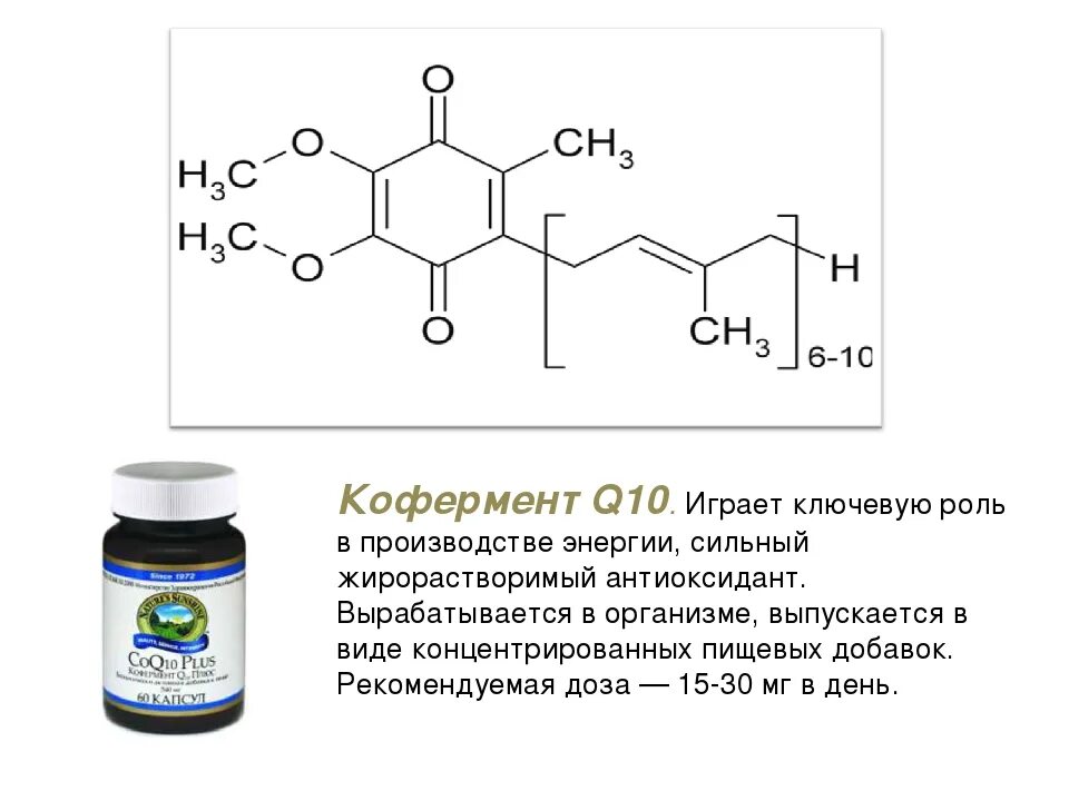 Кофермент коэнзим q10 (убихинон). Коэнзим q10 формула. Коэнзим q10 Ubiquinone. Кофермент q10 строение.