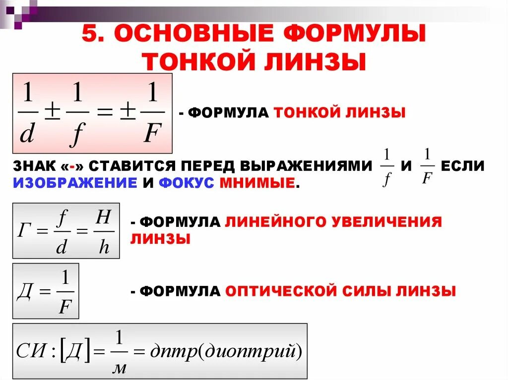 Какая формула тонкой линзы. Формула тонкой линзы r1. Физика 11 класс формула тонкой линзы увеличение линзы. F В физике линзы формула. Формулы линзы физика 11.