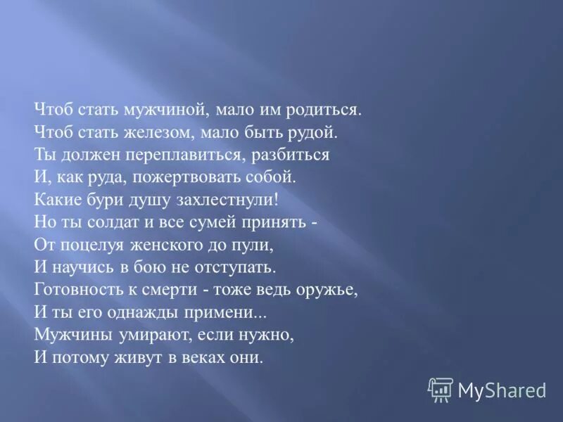 Песня чтоб стать. Стихотворение чтоб стать мужчиной мало им родиться. Стих чтоб стать мужчиной мало. Стих чтобы стать мужчиной. Чтоб стать мужчиной мало им родиться.