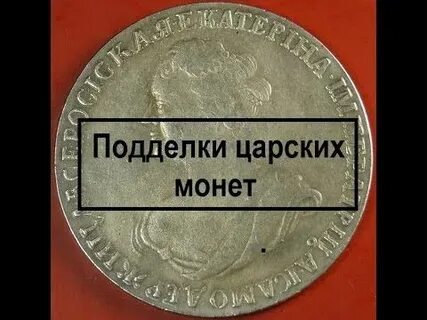 Определить подлинность царских монет