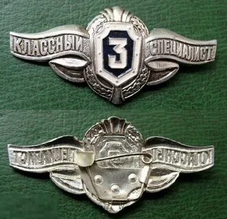 Классный специалист 3 класса