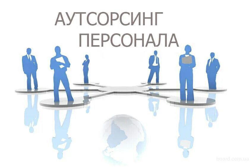 Предлагаем аутсорсинг. Аутсорсинг персонала.