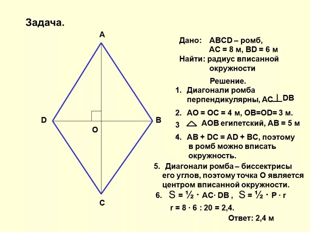 Диагонали ромба перпендикулярны. Задачи на свойства ромба. Ромб и диагонали ромба. Решение задач с ромбом. A b c 8 решение