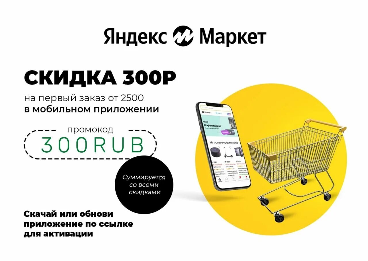 Маркет скидка на первый заказ. Яндекс Маркет продукты. Яндекс Маркет скидка 300 от 3000. Яндекс Маркет смс. Яндекс Маркет новый год.