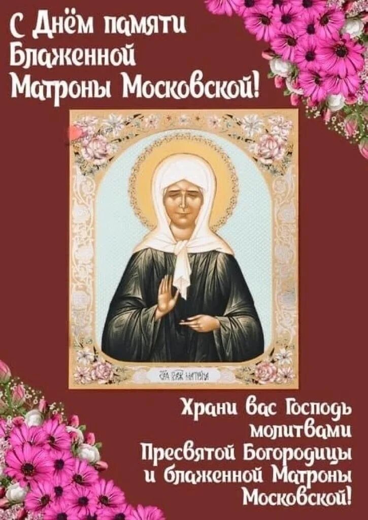 День матронушки в 2024 году. 2 Мая блаженная Матрона Московская. С днем блаженной Матроны Московской 2 мая. С днём Матроны Московской 2. Блж Матрона Московская дни памяти.