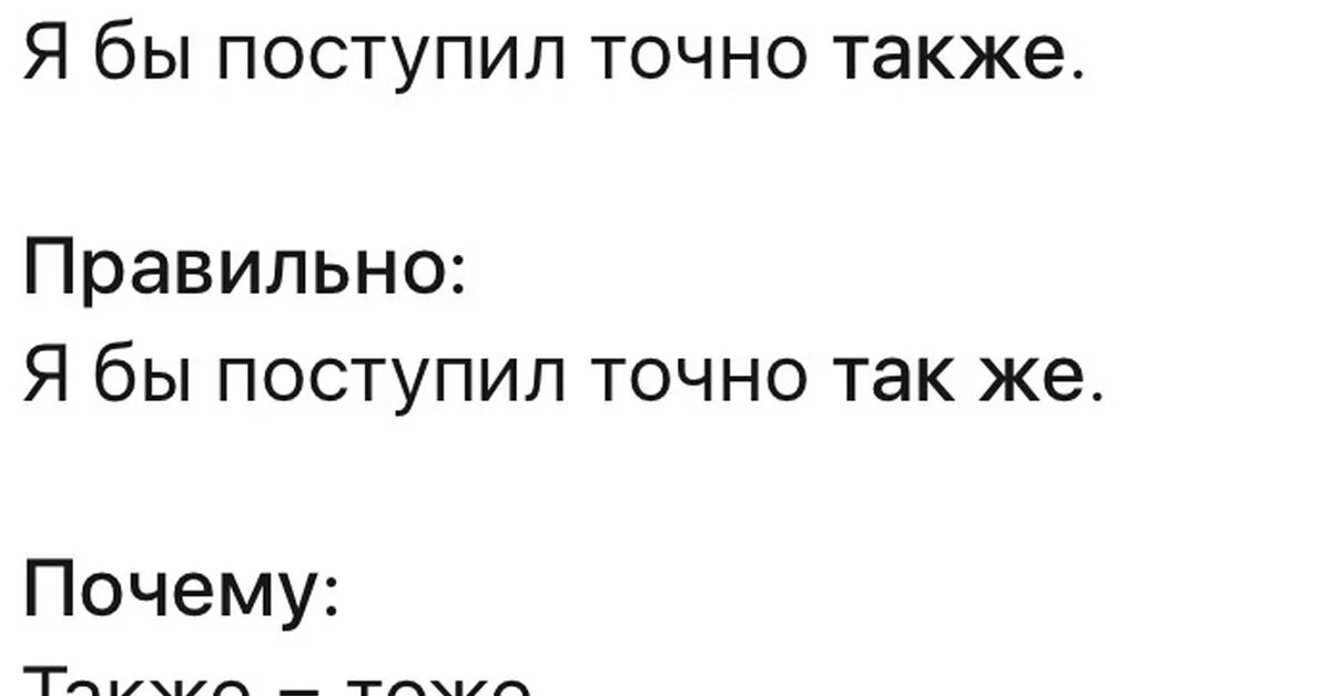 А также факт. Точно также. Поступить точно также. Я бы поступил также. Точно также или точно так же как.