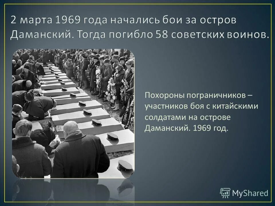 1969 какое событие. Пограничный конфликт на острове Даманский 1969. Пограничный конфликт на острове Даманский. Конфликт на острове Даманский 1969 кратко.