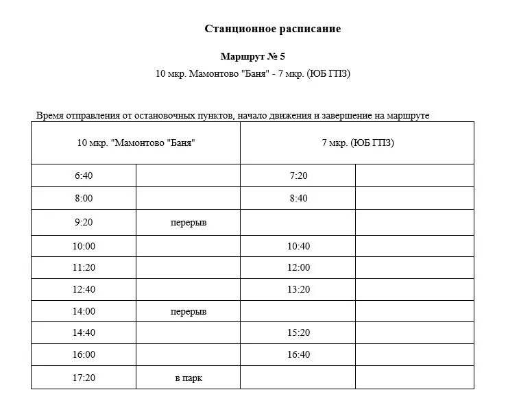 Маршрутное такси нефтеюганск пыть. Расписание маршруток Пыть-Ях. Расписание автобусов Пыть-Ях 3. Расписание автобусов Пыть-Ях 9. Расписание автобусов Пыть-Ях.