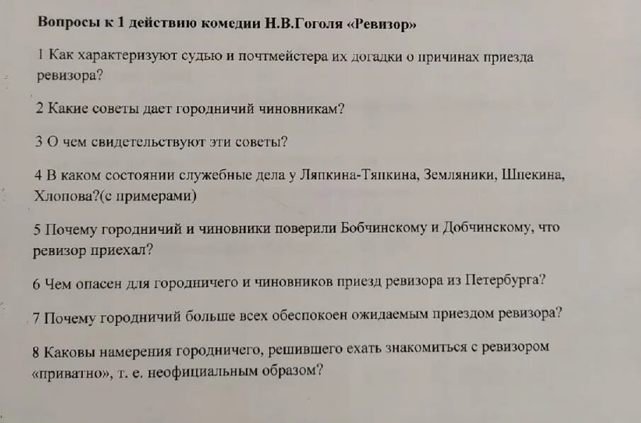 Вопросы по произведениям 8 класса. Вопросы по комедии Гоголя Ревизор. Ревизор Гоголь вопросы. Вопросы к Ревизору с ответами. Вопросы по Ревизору Гоголя.