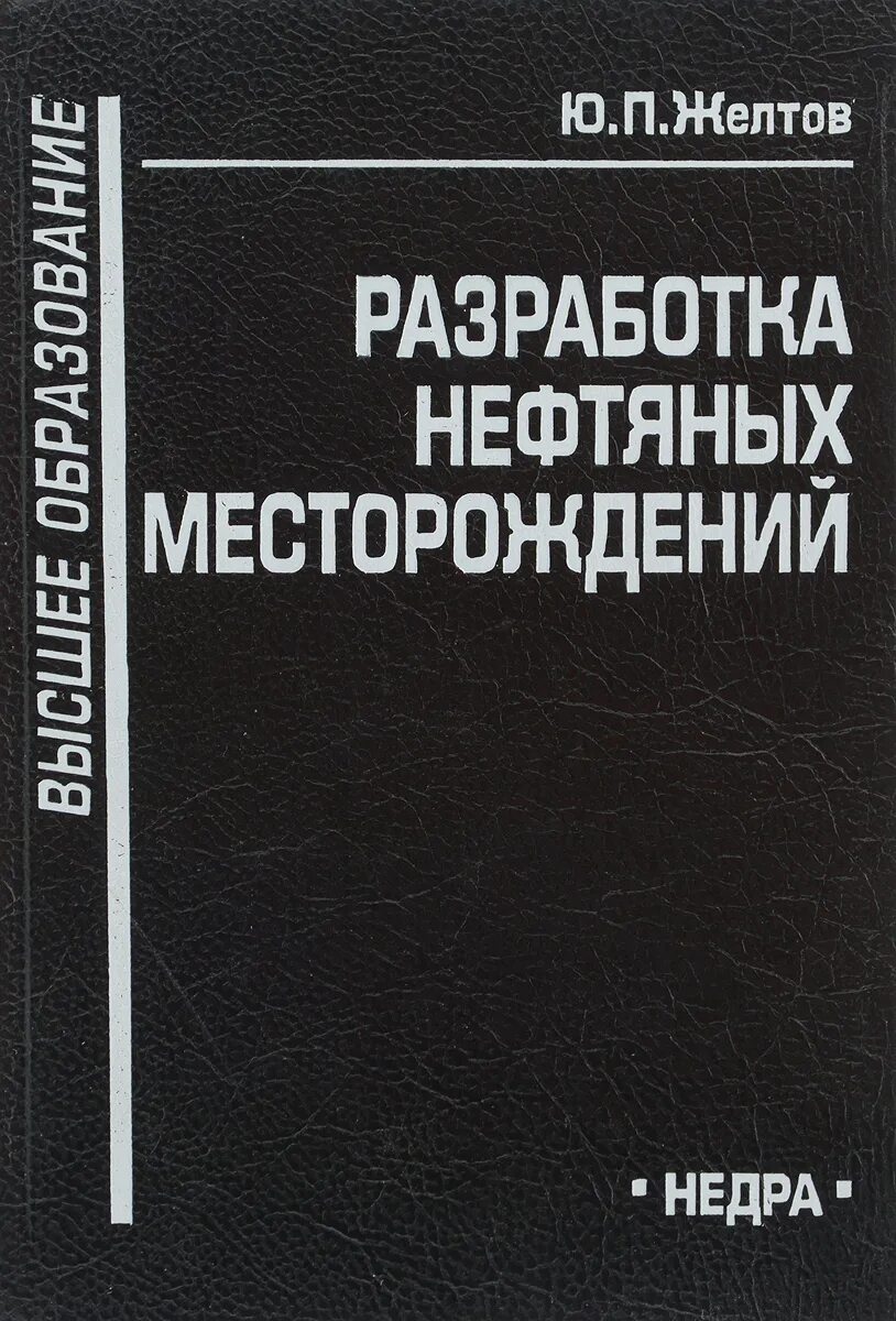 лешков в. грамотность лысенко учебники. сапицкий задачник по подземной разработке угольных месторождений. покрепин эксплуатация нефтяных и газовых месторождений. покрепин эксплуатация нефтяных и газовых скважин.